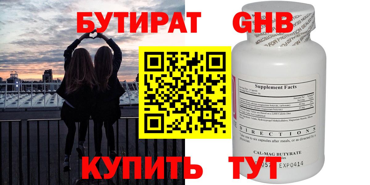 БУТИРАТ бутандиол  Вход с VPN  Гусиноозёрск 